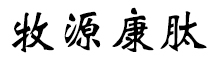 呼倫貝爾牧源康肽生物科技有限公司【官方網(wǎng)站】 - 牛骨膠原蛋白肽，膠原蛋白肽，小分子肽，盡在牧源康肽！